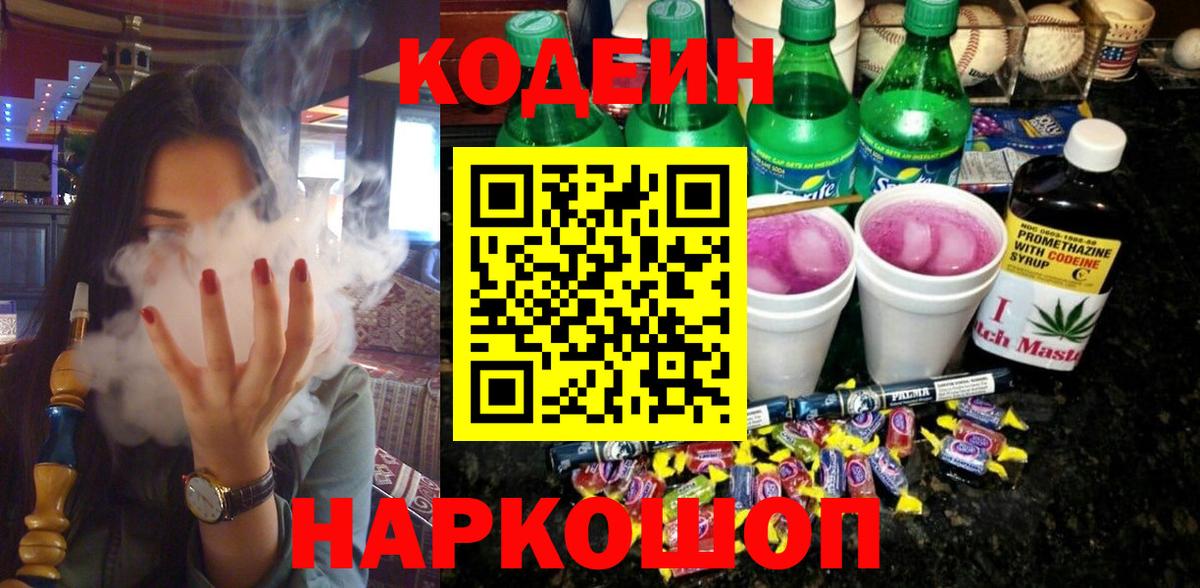 Codein Purple Drank  Вход с VPN  Кушва 